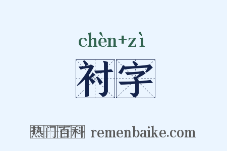 衬字是什么意思的图片